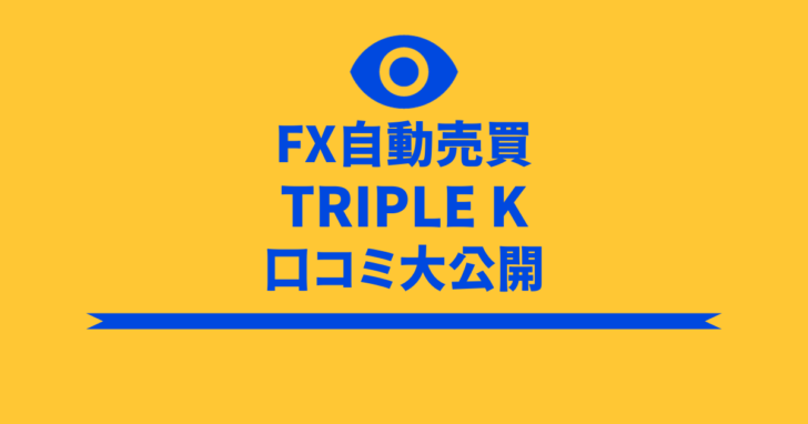 TRIPLE K　詐欺　口コミ　評判